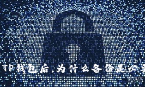 创建TP钱包后，为什么备份是必要的？