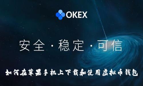 如何在苹果手机上下载和使用虚拟币钱包