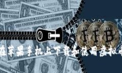如何在苹果手机上下载和