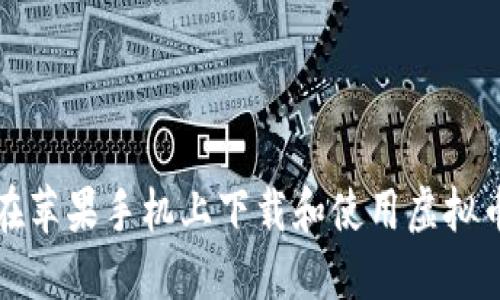 如何在苹果手机上下载和使用虚拟币钱包