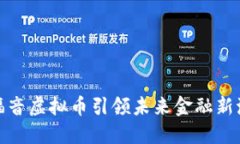 : 福音虚拟币引领未来金融