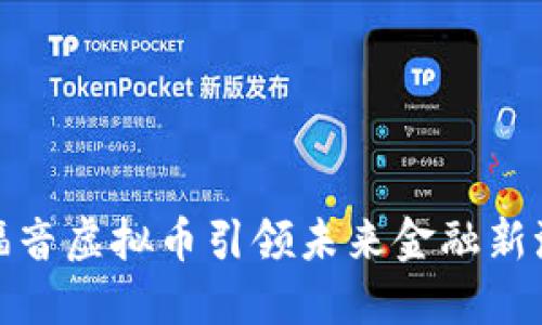 : 福音虚拟币引领未来金融新潮流