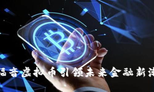 : 福音虚拟币引领未来金融新潮流