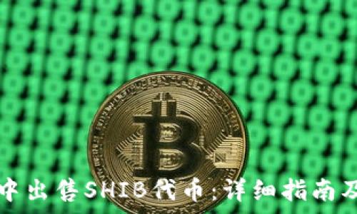  
如何在TP钱包中出售SHIB代币：详细指南及常见问题解答