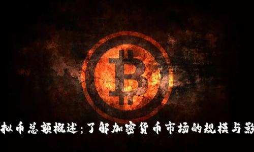 虚拟币总额概述：了解加密货币市场的规模与影响
