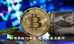 如何升级TP钱包：完整指南