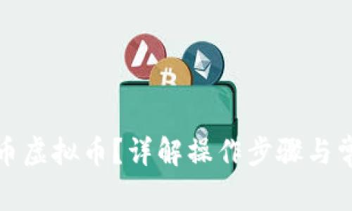 如何取消抖币虚拟币？详解操作步骤与常见问题解答