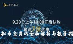 虚拟币交易的全面解析与