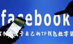 如何创建属于自己的TP钱包