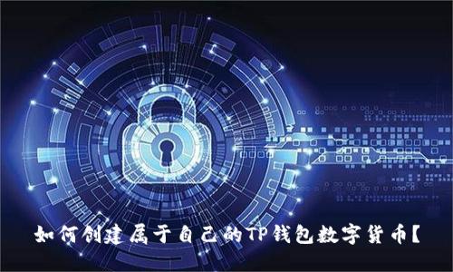 如何创建属于自己的TP钱包数字货币？