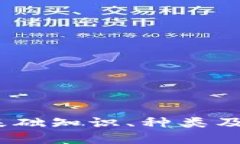 虚拟币简介：基础知识、
