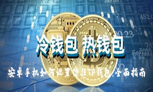 安卓手机如何设置信任TP钱包：全面指南