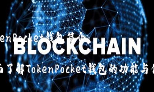 TokenPocket钱包简介

全面了解TokenPocket钱包的功能与优势