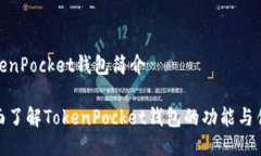 TokenPocket钱包简介全面了解
