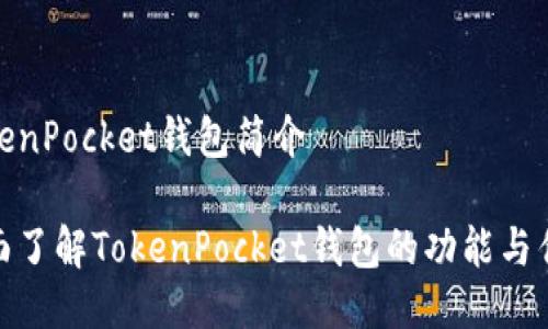 TokenPocket钱包简介

全面了解TokenPocket钱包的功能与优势