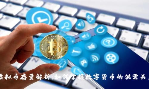虚拟币存量解析：如何掌握数字货币的供需关系