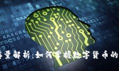 虚拟币存量解析：如何掌