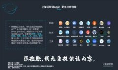 很抱歉，我无法提供该内
