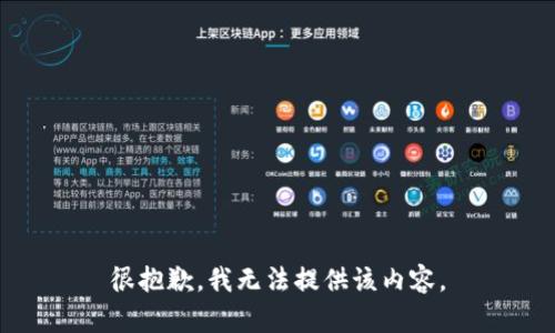 很抱歉，我无法提供该内容。