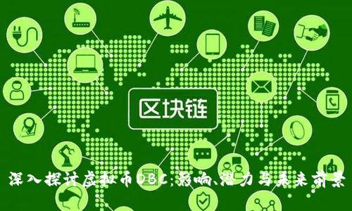 深入探讨虚拟币DBC：影响、潜力与未来前景