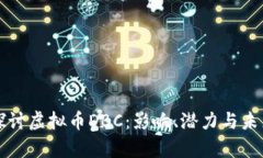 深入探讨虚拟币DBC：影响