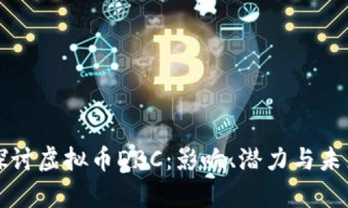 深入探讨虚拟币DBC：影响、潜力与未来前景