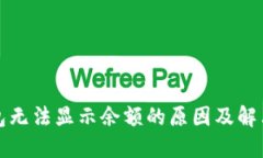 TP钱包无法显示余额的原因
