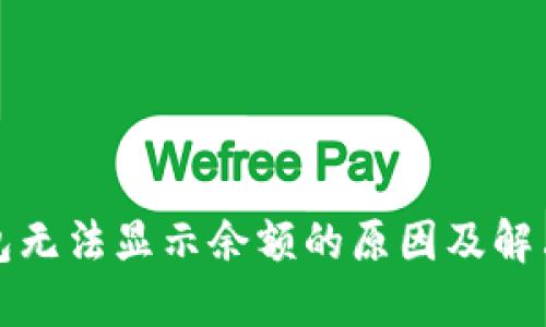 TP钱包无法显示余额的原因及解决方法