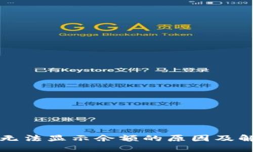 TP钱包无法显示余额的原因及解决方法