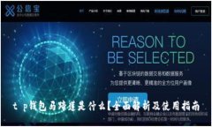 t p钱包马蹄莲是什么？全