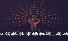 虚拟币发车：如何抓住市