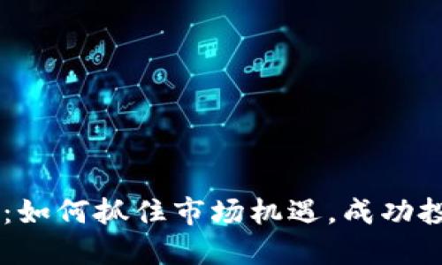 虚拟币发车：如何抓住市场机遇，成功投资数字货币