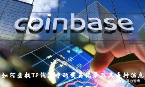 如何查找TP钱包中的交易记录及其币种信息