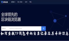如何查找TP钱包中的交易记