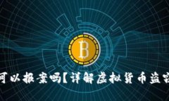 虚拟币钱包被盗可以报案