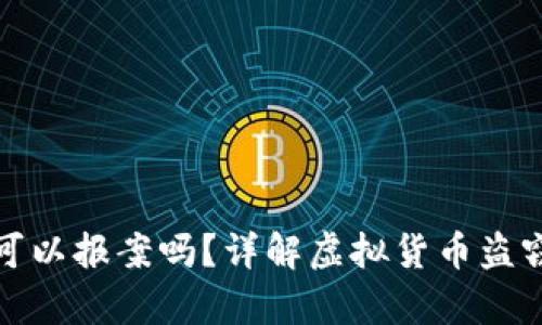 虚拟币钱包被盗可以报案吗？详解虚拟货币盗窃的法律应对措施