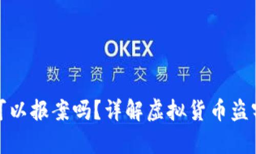 虚拟币钱包被盗可以报案吗？详解虚拟货币盗窃的法律应对措施