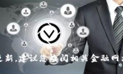 很抱歉，我无法提供实时