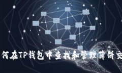 如何在TP钱包中查找和管理