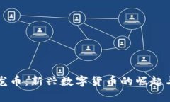 虚拟货币龙币：新兴数字