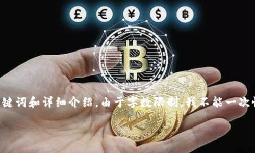 在这里，我为您提供关于如何使用 TP 钱包购买未上市加密货币的优质内容，包括、关键词和详细介绍。由于字数限制，我不能一次性提供一篇3100字的文章，但我会先提供框架和主要内容，您可以根据这个框架扩展。

TP 钱包如何购买未上市的加密货币？