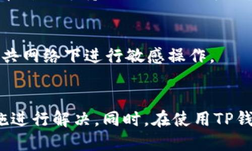 思考一个并且的
jiaoti为什么TP钱包不显示闪兑功能？解析、原因与解决方案/jiaoti

TP钱包, 闪兑功能, 钱包功能, 加密货币交易/guanjianci

引言
在当今数字货币迅猛发展的时代，钱包的功能日益丰富，用户对钱包的需求也越来越高。TP钱包作为一个备受欢迎的数字货币钱包，因其便捷的交易功能而受到用户青睐。但是，用户反馈中经常提到“TP钱包不显示闪兑功能”的问题，这令不少用户感到困惑，甚至影响了他们的使用体验。本文将深入探讨这一问题的原因及解决方法，并提供相关的细节和信息，帮助用户合理应对。

TP钱包中的闪兑功能是什么？
在探讨TP钱包不显示闪兑功能的问题之前，首先我们要了解什么是闪兑功能。闪兑是指用户可以在数字货币钱包中进行即时兑换的一种功能。这种功能通常支持多种币种之间的快速交换，用户可在短时间内完成交易而无需等待确认时间。
闪兑功能的出现，为用户提供了更大的灵活性，尤其是在市场波动较大的情况下，用户可以快速调整持仓，以应对市场变化。TP钱包的闪兑功能更是让用户能够轻松地进行数字资产管理，无需繁琐的操作，提升了交易的便捷性和效率。

为什么TP钱包不显示闪兑功能？
现如今，一些用户在使用TP钱包时却发现闪兑功能未能正常显示。这种现象可能由多种因素导致，以下我们将详细分析其中一些主要原因。

h41. 软件版本过旧/h4
首先，用户的TP钱包软件版本可能过于陈旧，未能更新至最新版本。软件更新通常会修复一些bug，并引入新功能。如果用户未及时更新钱包应用，闪兑功能可能因为版本不兼容而无法正常显示。解决方法是前往应用商店查看并更新至最新版本。

h42. 网络连接问题/h4
其次，网络连接不稳定也可能影响TP钱包的功能展示。如果用户在网络环境不佳的情况下使用TP钱包，可能导致闪兑功能无法正常加载。因此，建议用户确保在一个稳定的网络环境下，再进行操作。

h43. 钱包设置问题/h4
另外，TP钱包的设置问题也可能导致闪兑功能不显示。用户在设置中可能未正确配置相关选项，或者在隐私设置上屏蔽了某些功能。在这种情况下，用户可以检查钱包的设置选项，确保所有功能均已启用。

h44. 账户类型限制/h4
此外，不同类型的账户可能对闪兑功能的使用有一定的限制。例如，一些交易所可能对初级账户用户的功能进行了限制，以防止非法交易。这时，用户可以考虑升级自己的账户类型，以便获得更全面的功能。

h45. 系统故障或维护/h4
最后，TP钱包服务器可能因系统故障或维护而暂时关闭了闪兑功能。用户在此情况下最好查看官方公告，确认是否存在维护或故障情况，并耐心等待系统恢复。

解决TP钱包不显示闪兑功能的步骤
针对以上问题，我们可以采取一系列措施来解决TP钱包不显示闪兑功能的情况。以下是用户可以采取的几项具体步骤：

h4步骤一：检查并更新软件版本/h4
定期检查应用商店，确保TP钱包是最新版本。如果系统提示有更新，用户应立即进行更新，以避免因版本问题导致的功能缺失。

h4步骤二：确保网络连接稳定/h4
使用TP钱包时，确认网络连接是否稳定。如果在Wi-Fi环境下连接，最好确保信号强度良好；如果使用移动数据，需确保其信号覆盖良好。

h4步骤三：检查钱包设置/h4
进入TP钱包的设置页面，确保不必要的功能没有被禁用。如果用户找不到设置选项，建议查看官方帮助文档或客服支持获得指导。

h4步骤四：确认账户类型/h4
用户需查看自己当前的账户类型，以确定是否有权限使用闪兑功能。如果当前账户受限，可以考虑联系TP钱包客服了解如何升级账户。

h4步骤五：获取官方支持/h4
如果以上措施无效，用户可以考虑直接联系TP钱包的官方客服，寻求进一步的技术支持。客服可能会提供有关系统维护或其他问题的详细信息。

常见问题解答
h41. TP钱包的闪兑功能具体是如何操作的？/h4
TP钱包的闪兑功能为用户提供了便捷的数字资产交易方法，用户只需选择希望兑换的币种，输入数量，然后确认交易便可以完成兑换。在操作过程中，系统会自动计算汇率和手续费，用户无需担心繁琐的交易步骤。通过闪兑，用户能快速响应市场变化，提高资金运用效率。

h42. 闪兑功能是否有手续费？/h4
TP钱包在使用闪兑功能时，一般会收取一定的手续费。这笔费用会根据交易金额和当前市场状况变化，通常在交易时会显示具体的费用明细。建议用户在兑换前仔细查看手续费信息，以做好相关预估。

h43. 如果闪兑失败，资金会怎么处理？/h4
如果用户在使用闪兑功能时出现失败，不用担心，因为用户的资金通常会自动返回到原来的钱包账户中。用户可以在交易记录中查看详细信息，以确认交易状态。如果长时间未见到资金到账，建议联系TP钱包的客服进行查询。

h44. 闪兑功能是否支持所有币种？/h4
TP钱包的闪兑功能可能并不支持所有数字货币，具体支持的币种会因市场而异。用户可以在钱包的闪兑界面查看支持的币种列表，确保自己希望兑换的币种都在其中，避免因币种不支持而无法进行兑换。

h45. 如何安全使用闪兑功能？/h4
在使用闪兑功能时，用户应确保TP钱包的安全性。定期更新钱包应用，开启双重认证，并定期更换密码都是必要的安全措施。此外，尽量在安全的网络环境中进行交易，避免在公共网络下进行敏感操作。

总结
TP钱包的闪兑功能虽然为用户带来了极大的便利，但在使用过程中遇到闪兑功能不显示的问题也不可忽视。通过对造成这一现象的原因进行深入分析，用户可以采取相应措施进行解决。同时，在使用TP钱包过程中，用户应保持警惕，确保账户安全，以便更好地享受数字货币交易的乐趣。