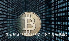 : 怎么解决TP钱包ETH矿工费