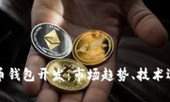 全面解析虚拟币钱包开发