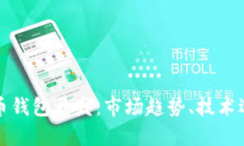 全面解析虚拟币钱包开发：市场趋势、技术选型与最佳实践