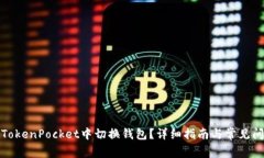 如何在TokenPocket中切换钱包