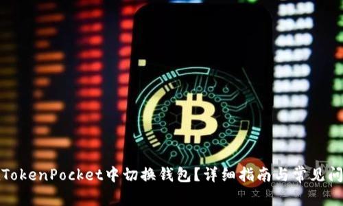 如何在TokenPocket中切换钱包？详细指南与常见问题解答