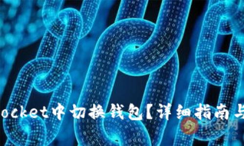 如何在TokenPocket中切换钱包？详细指南与常见问题解答