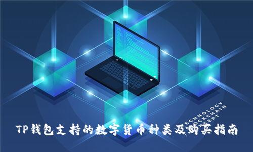 TP钱包支持的数字货币种类及购买指南