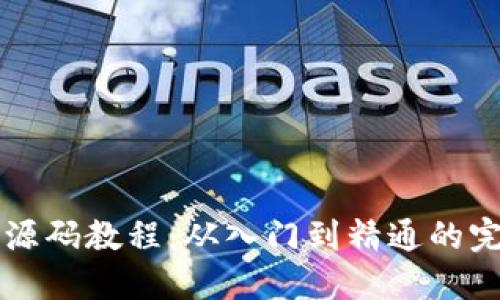 虚拟币源码教程：从入门到精通的完整指南